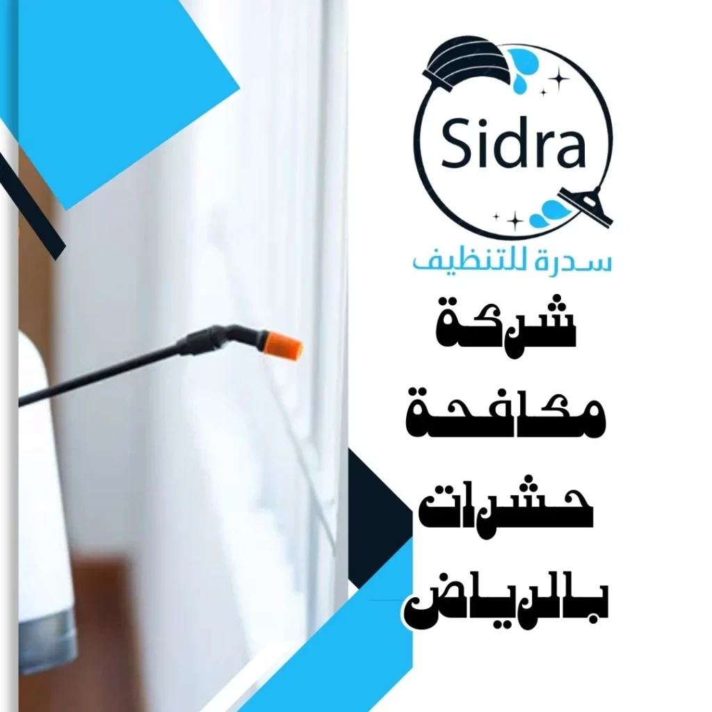 افضل شركة مكافحة حشرات بالرياض