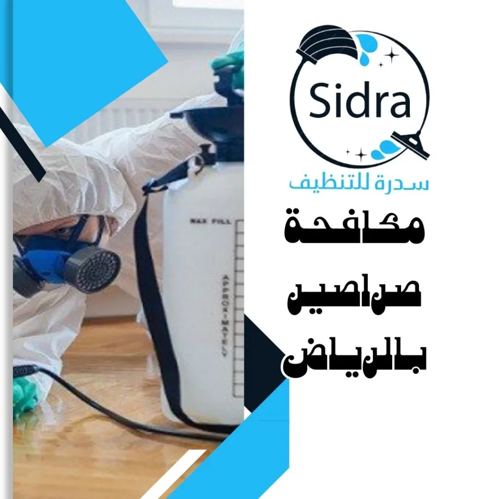مكافحة صراصير بالرياض