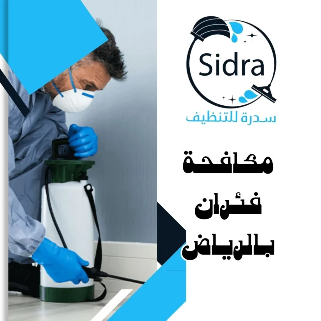 مكافحة فئران بالرياض