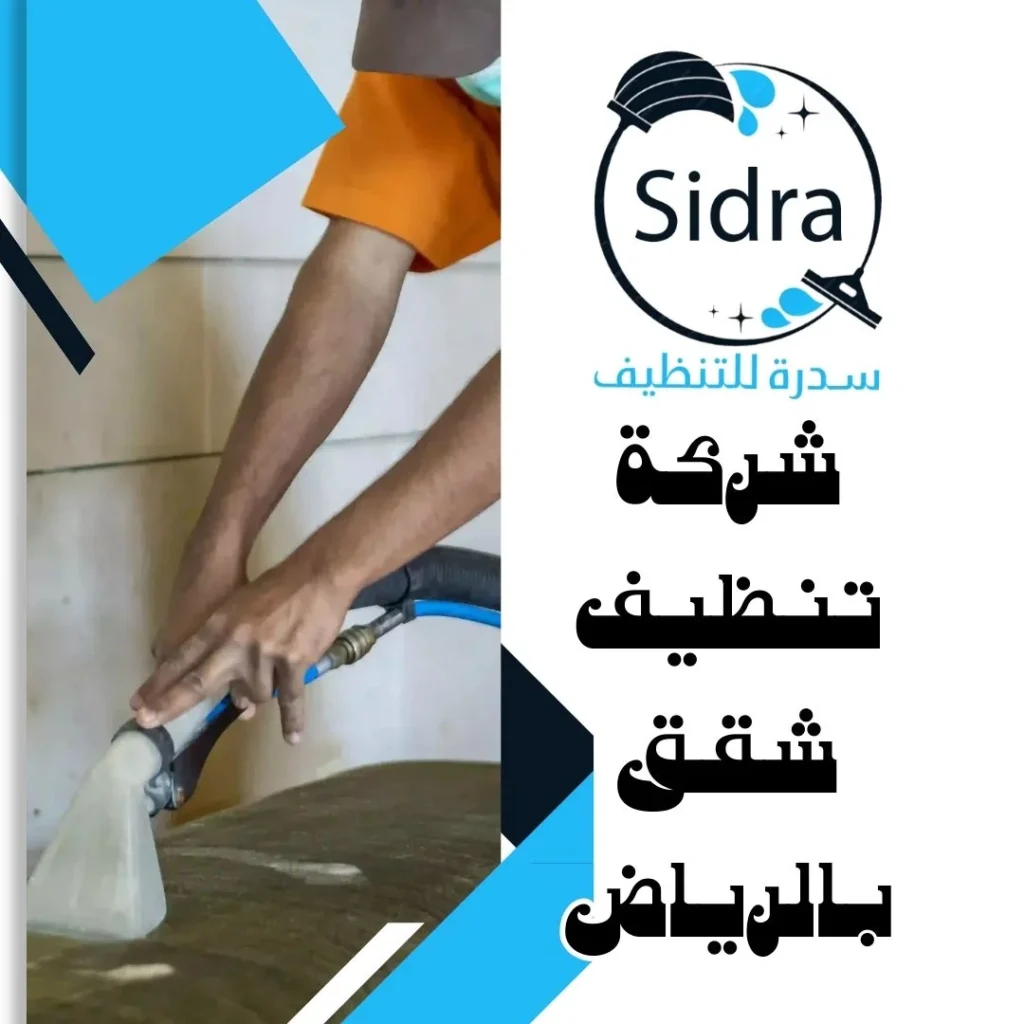 شركة تنظيف شقق بالرياض