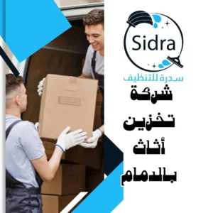 شركة تخزين أثاث بالدمام 0532625892