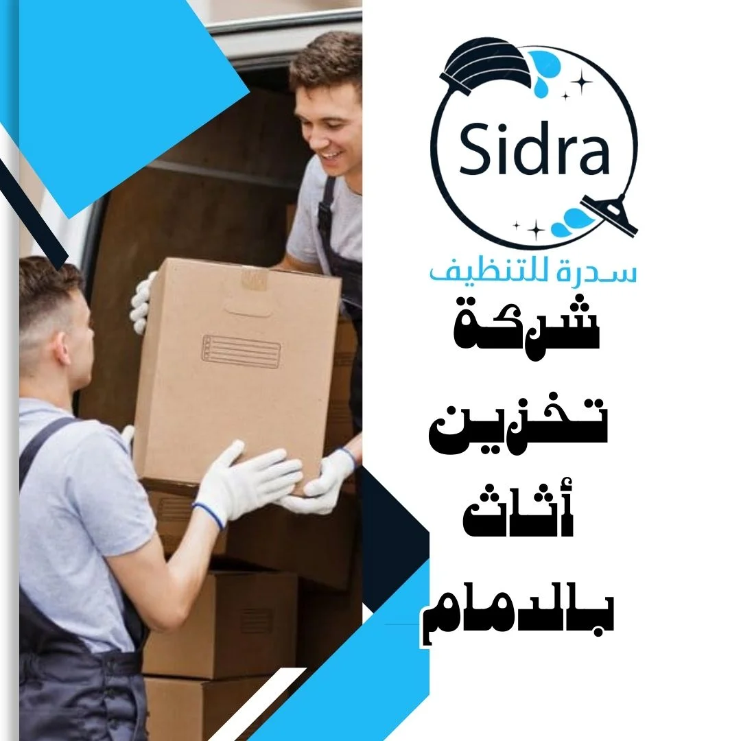 شركة تخزين أثاث بالدمام