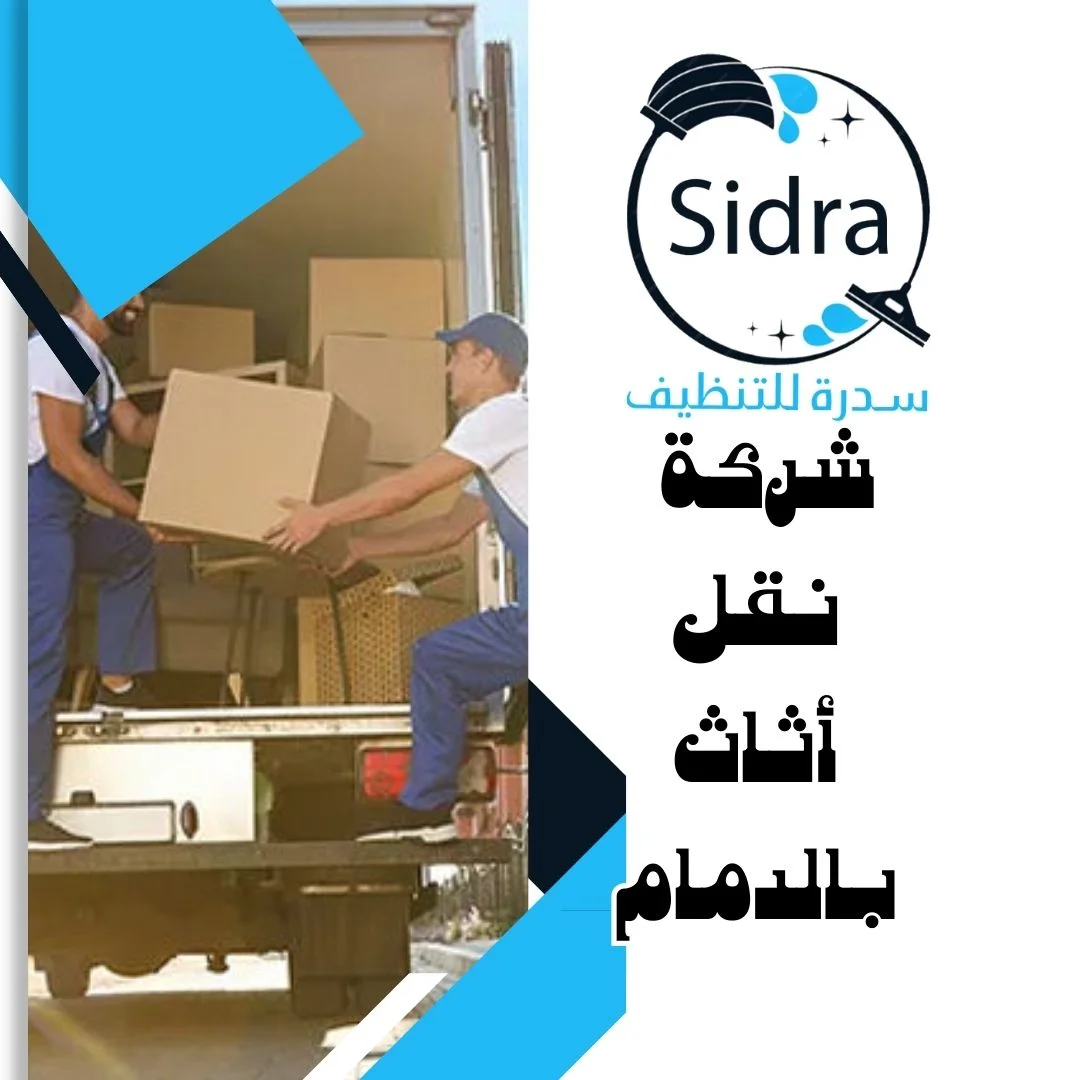شركة نقل أثاث بالدمام