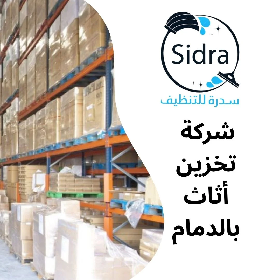 شركة تخزين أثاث بالدمام