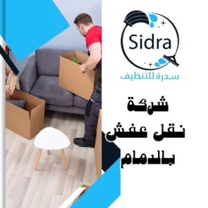 شركة نقل عفش بالدمام – 0532625892