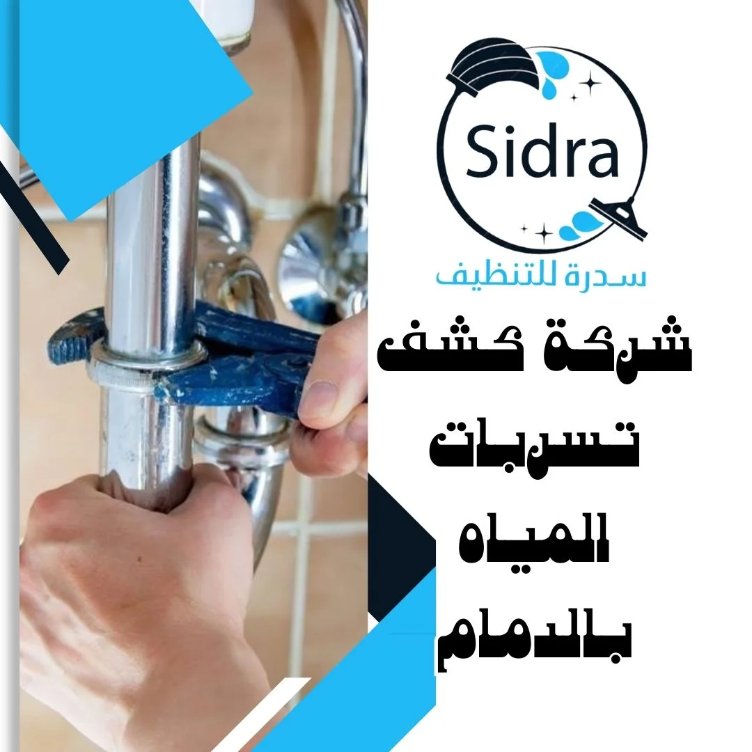 شركة كشف تسربات المياه بالدمام