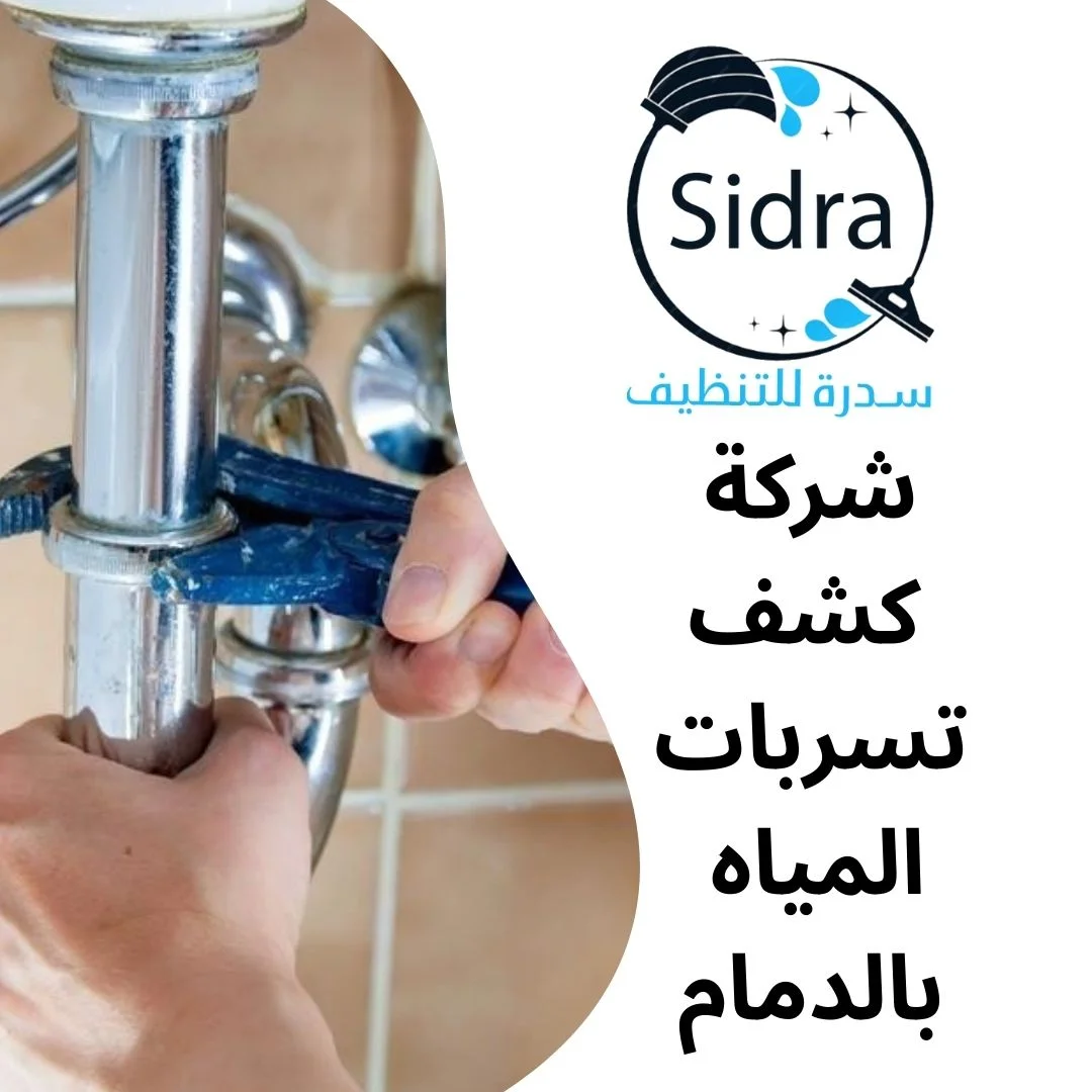شركة كشف تسربات المياه بالدمام