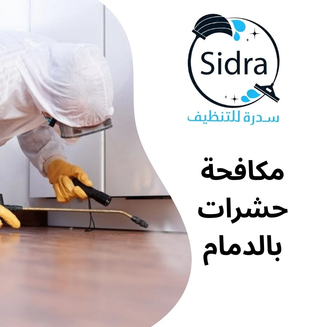 شركة مكافحة حشرات بالدمام