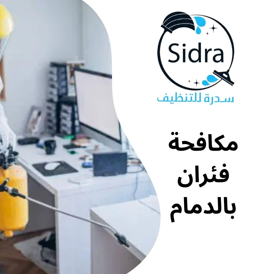 شركة مكافحة فئران بالدمام