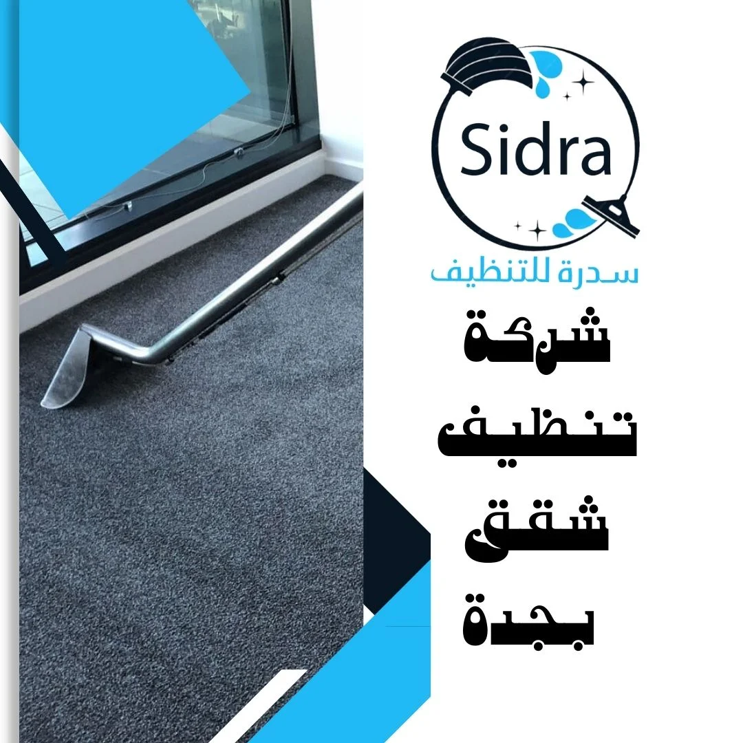 شركة تنظيف شقق بجدة