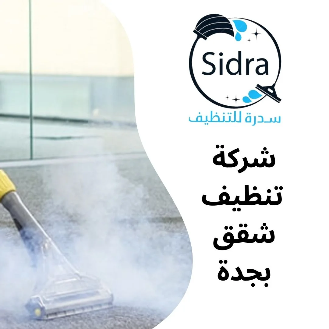شركة تنظيف شقق بجدة