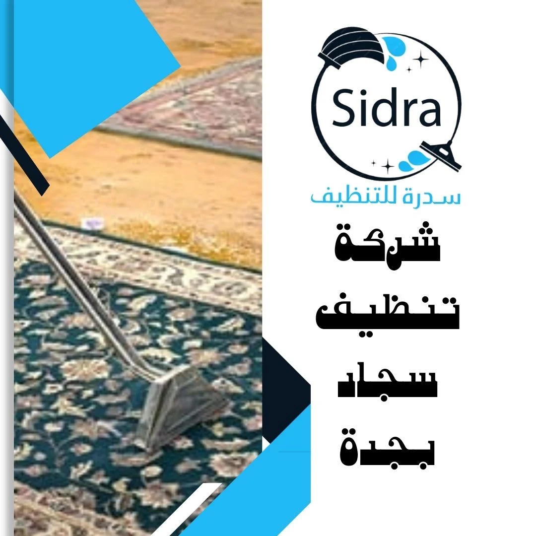 شركة تنظيف سجاد بجدة