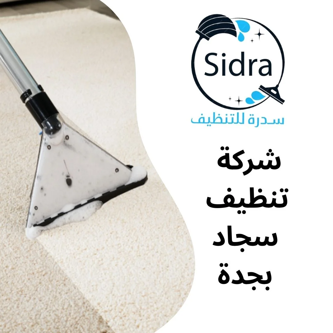 شركة تنظيف سجاد بجدة