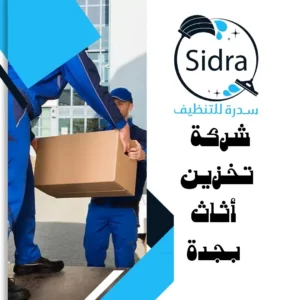 شركة تخزين أثاث بجدة – 0532625892