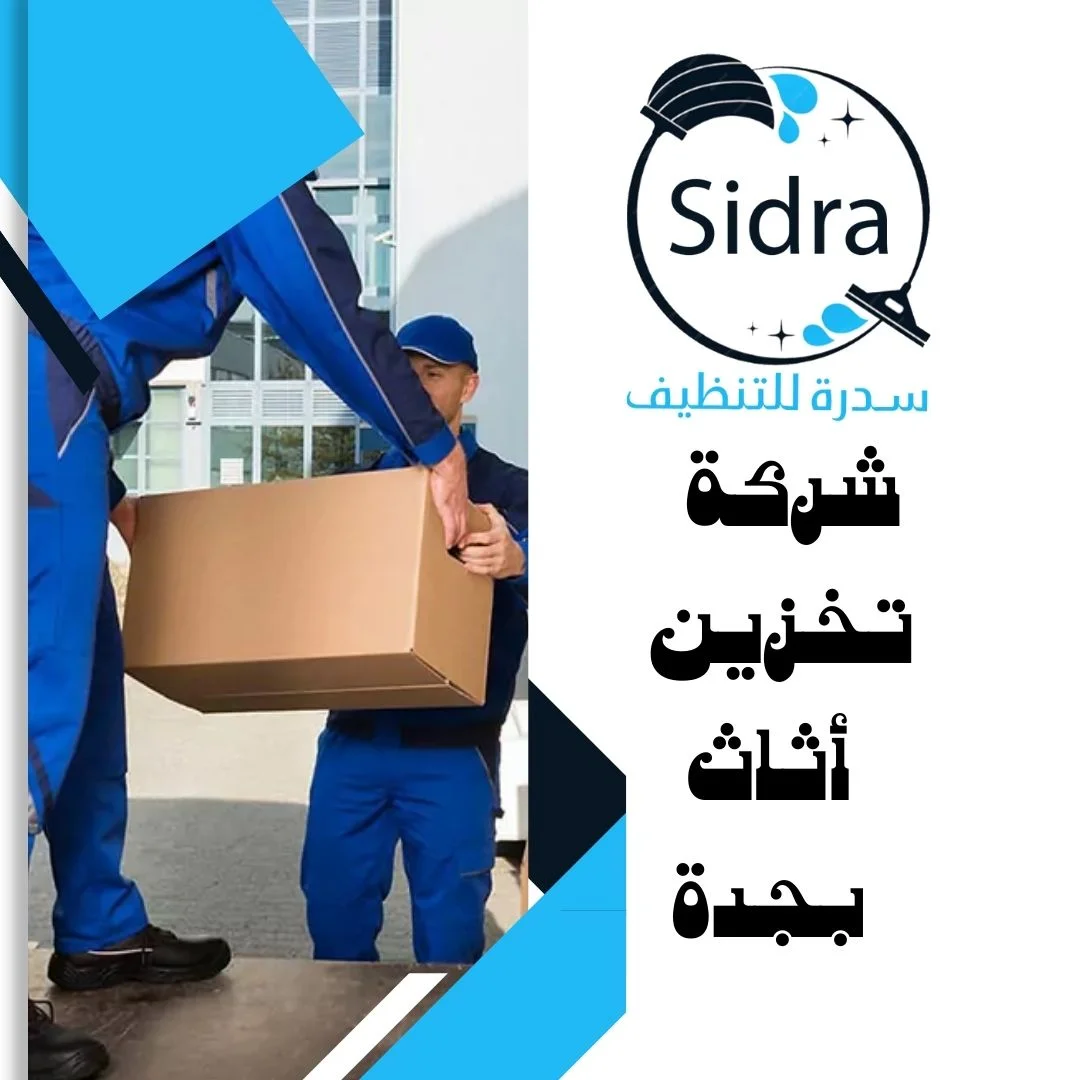شركة تخزين أثاث بجدة
