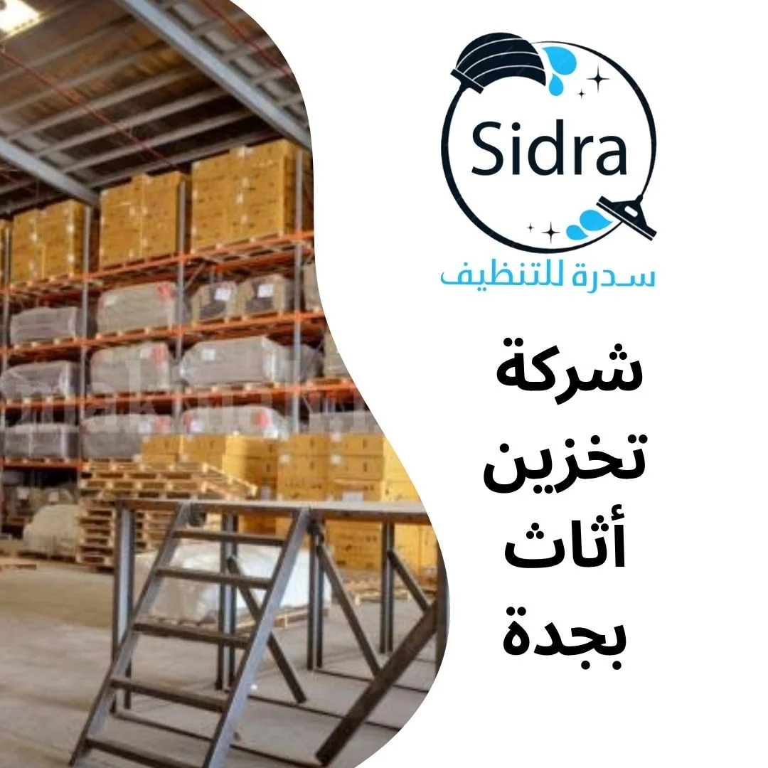 شركة تخزين أثاث بجدة