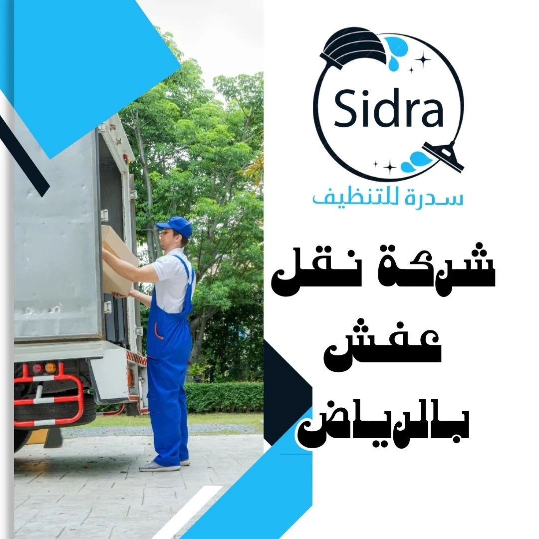 شركة نقل عفش بالرياض