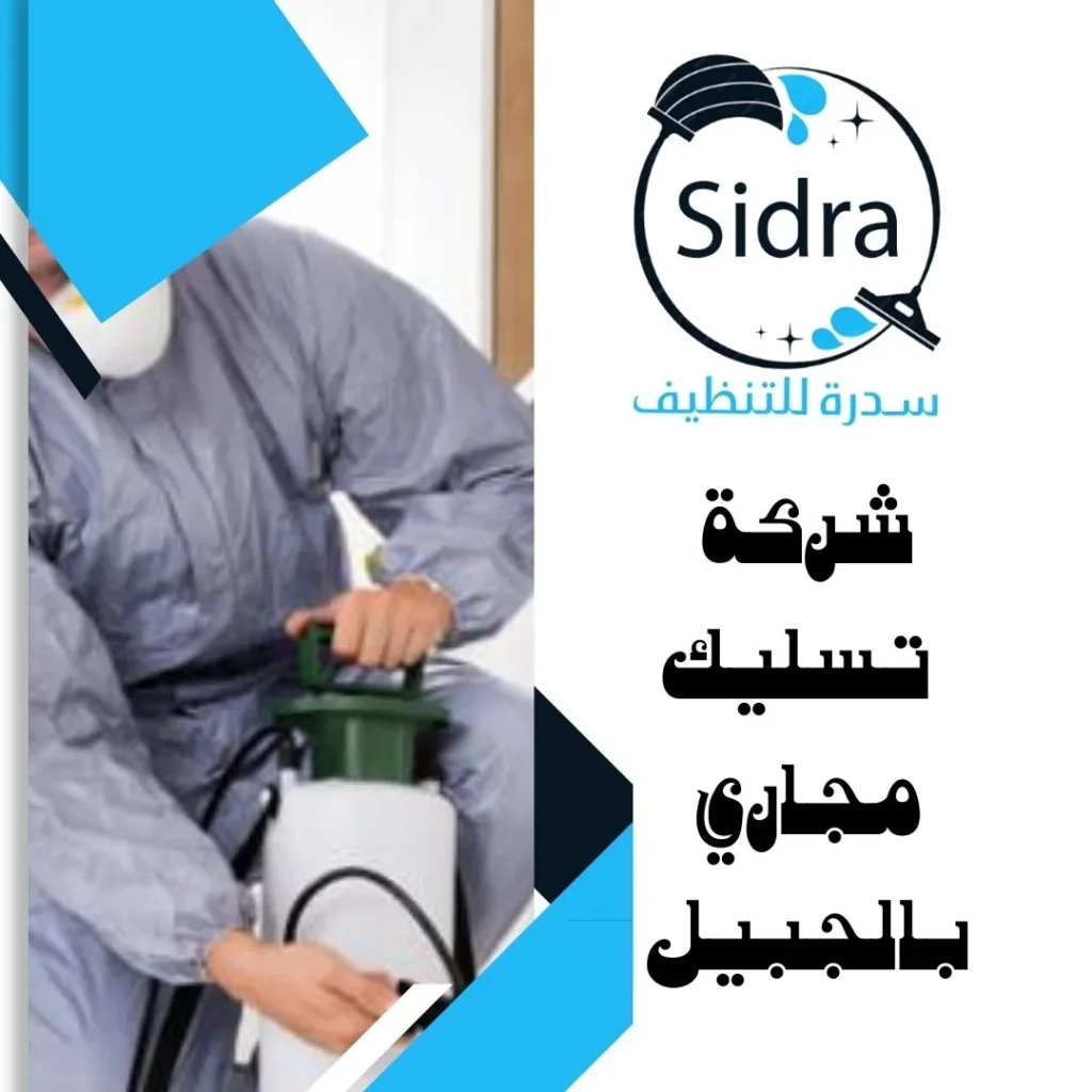 شركة تسليك مجاري بالجبيل