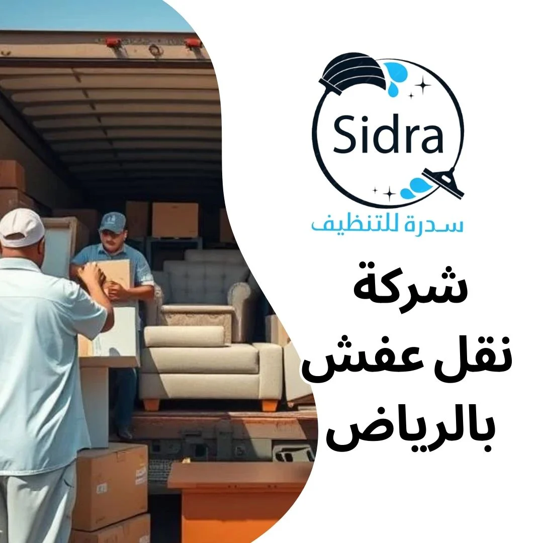 شركة نقل عفش بالرياض